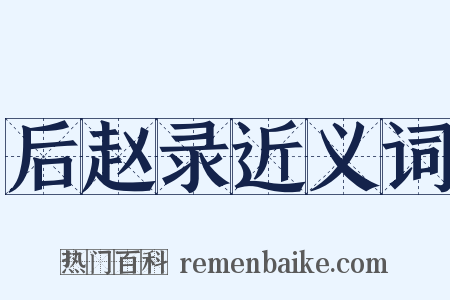 后赵录近义词是什么意思的图片